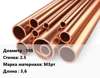 Труба медная 105 s=2.5 Марка: М3рт L=5,6
